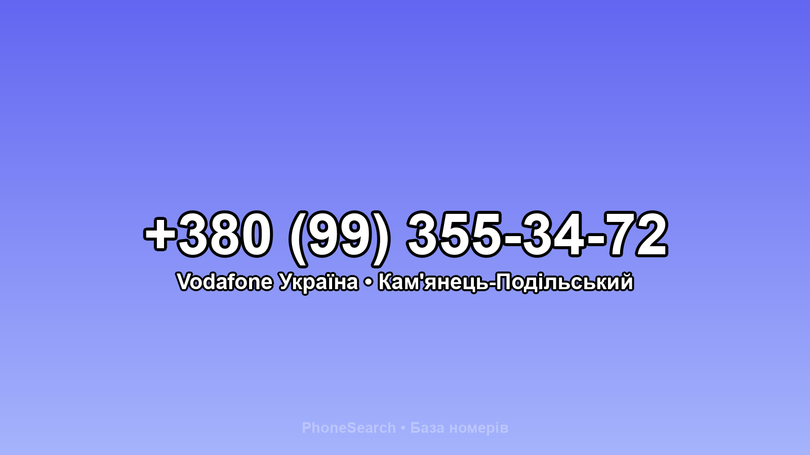 Номер +380 (99) 355-34-72 - вариант 2