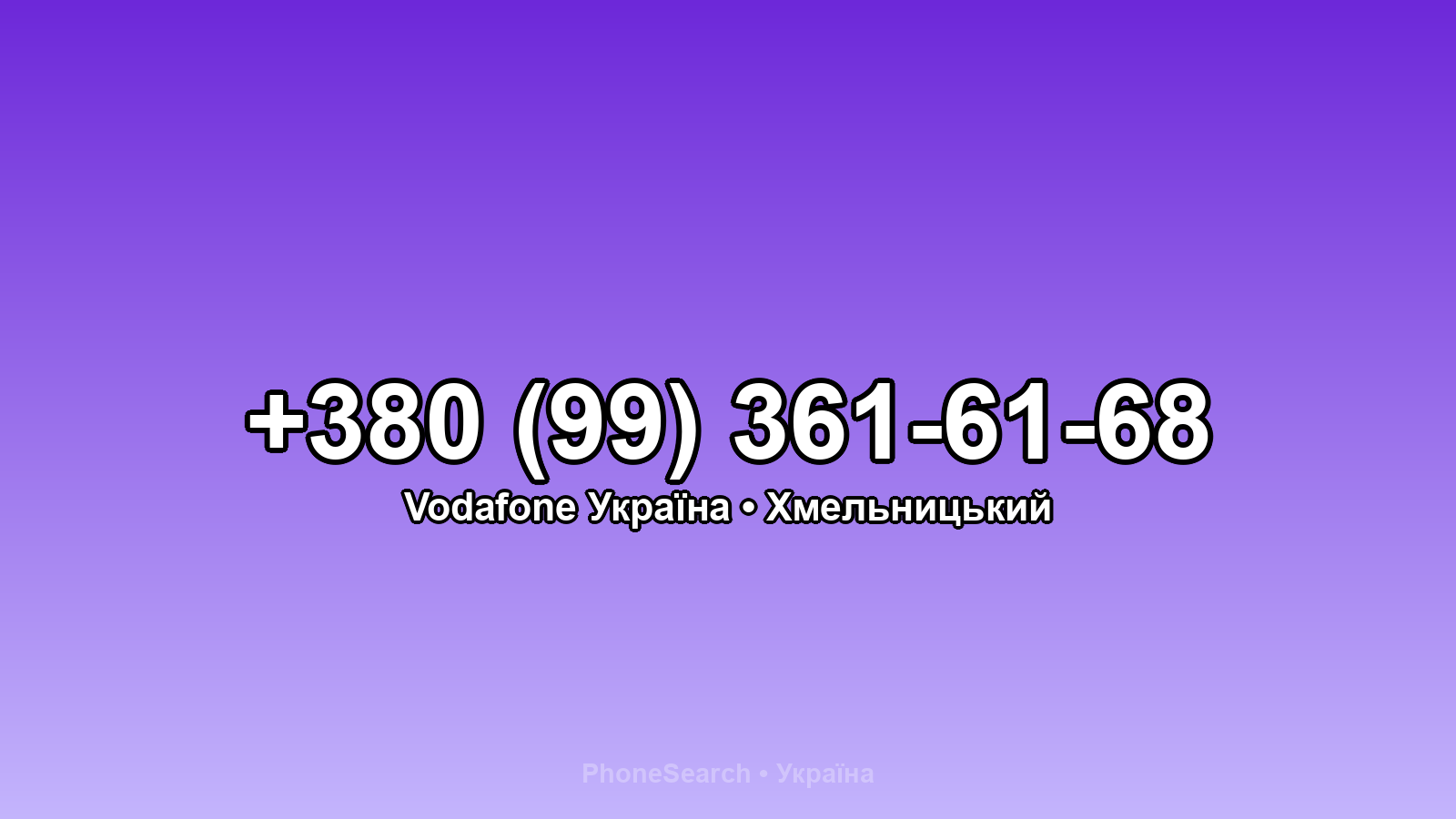 Номер +380 (99) 361-61-68 - вариант 2