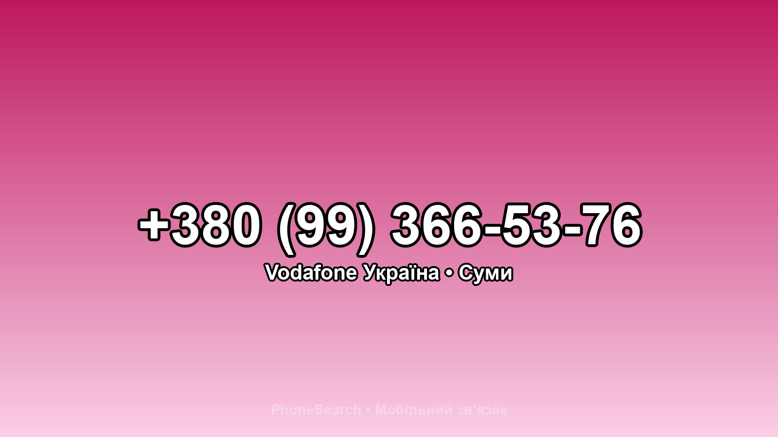 Номер +380 (99) 366-53-76 - вариант 1