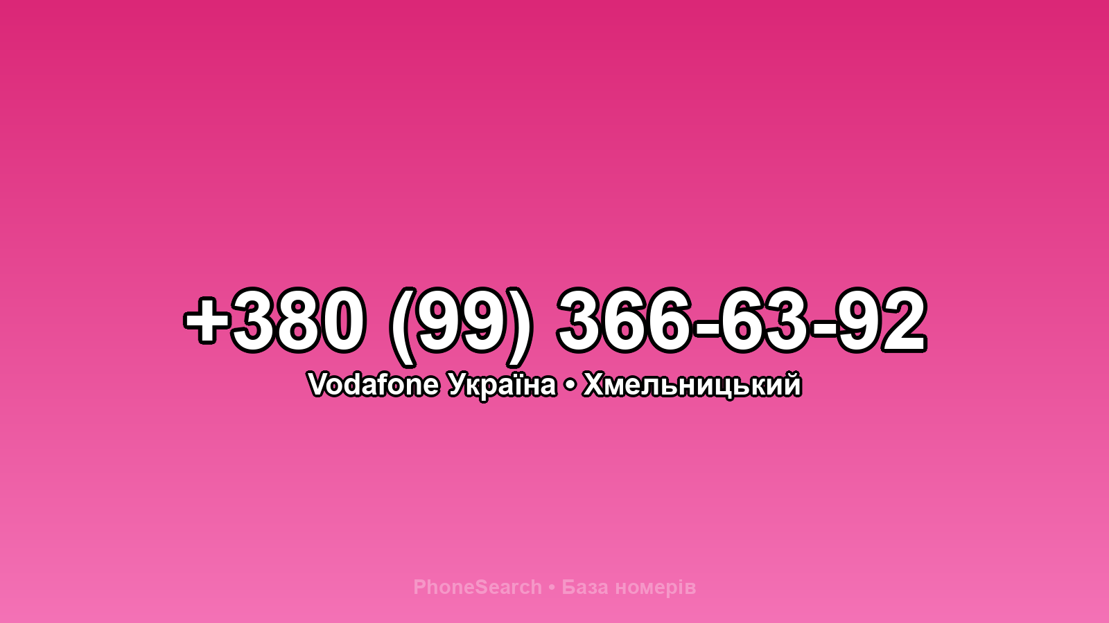 Номер +380 (99) 366-63-92 - вариант 1