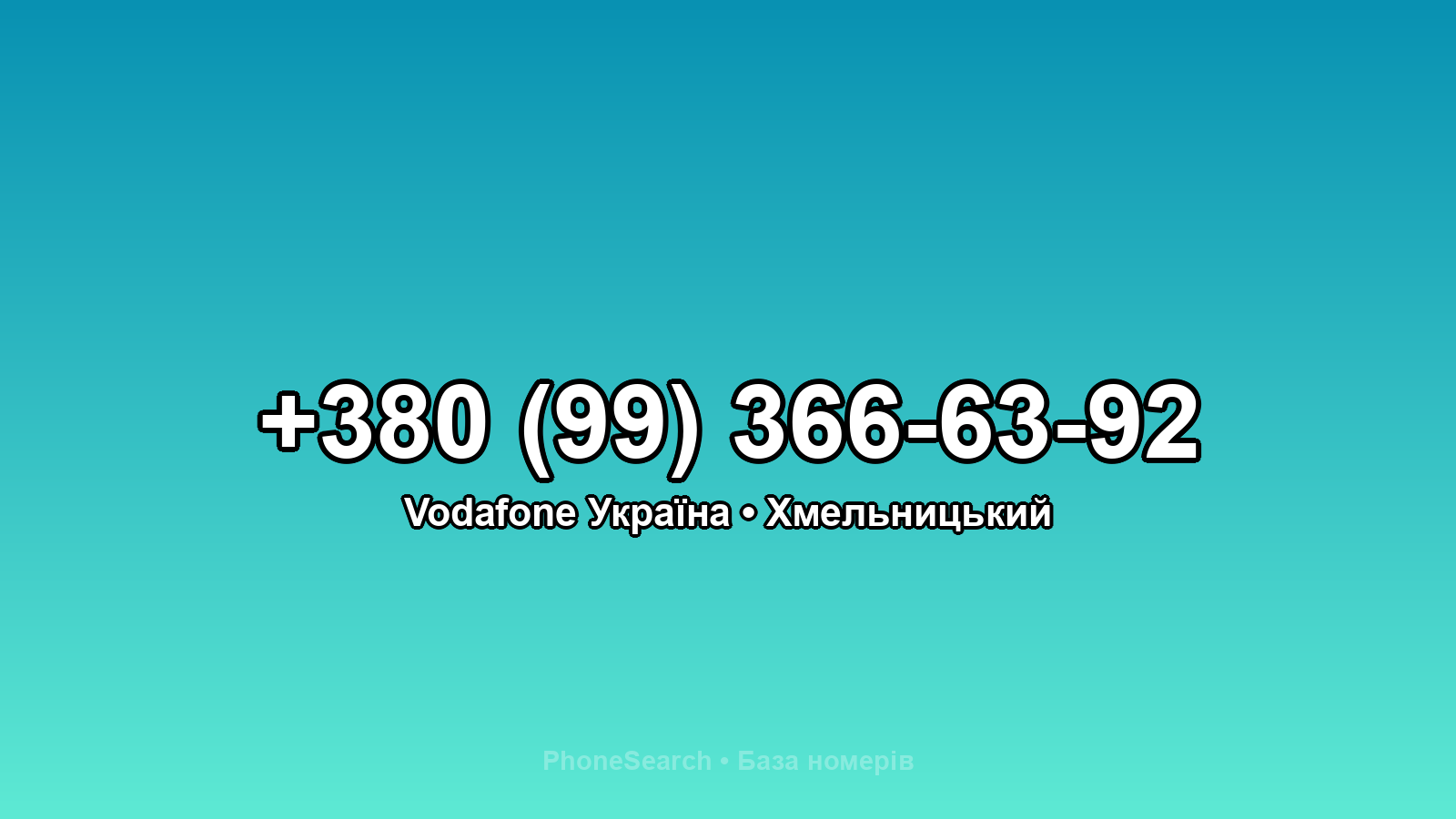 Номер +380 (99) 366-63-92 - вариант 2