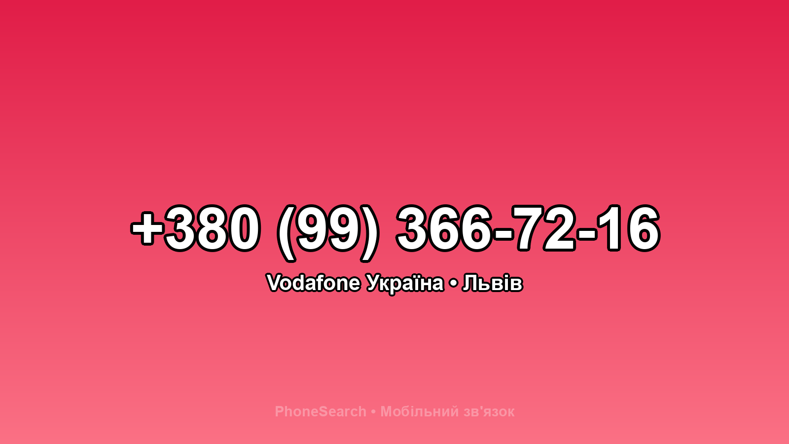 Номер +380 (99) 366-72-16 - вариант 1
