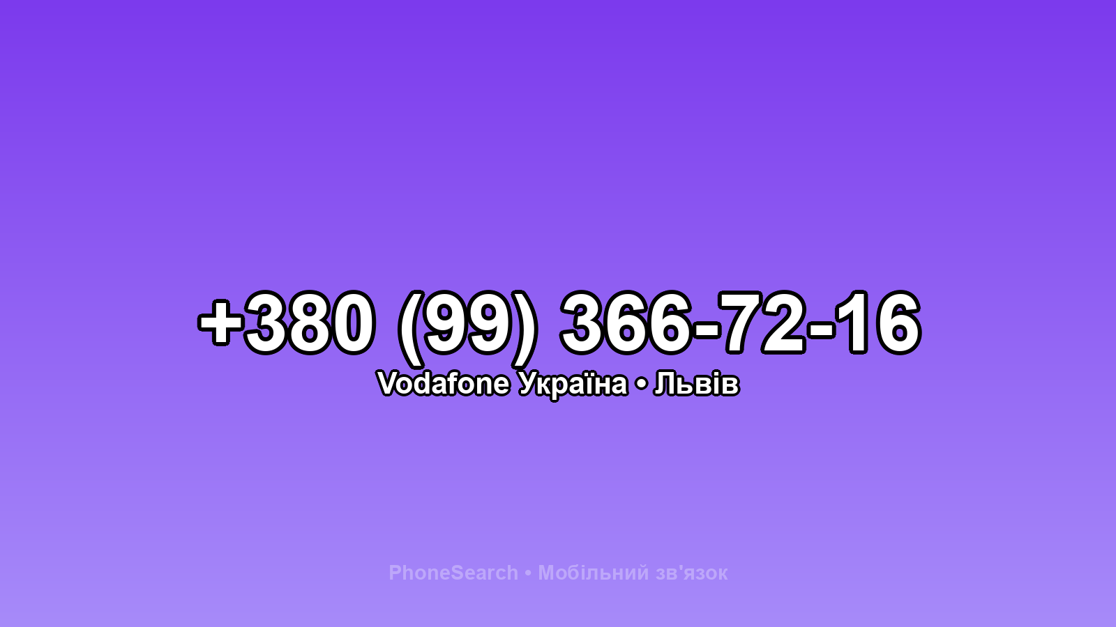 Номер +380 (99) 366-72-16 - вариант 2