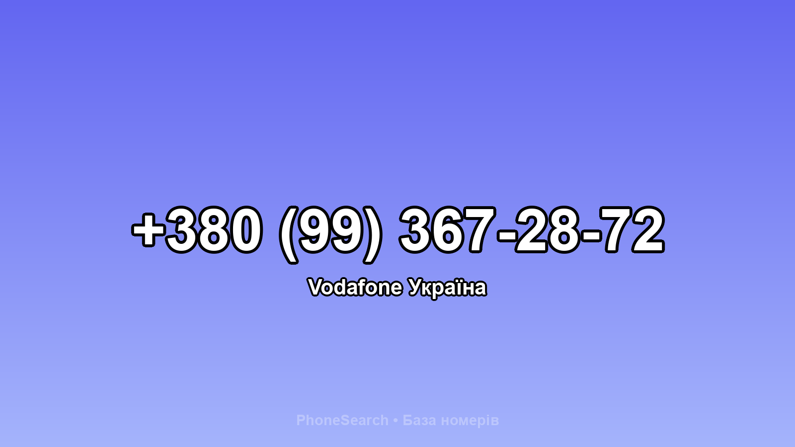 Номер +380 (99) 367-28-72 - вариант 2