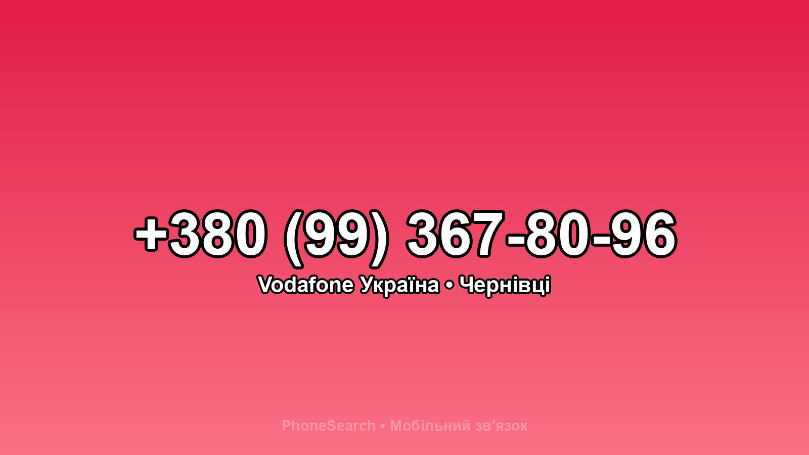 Номер +380 (99) 367-80-96 - вариант 2