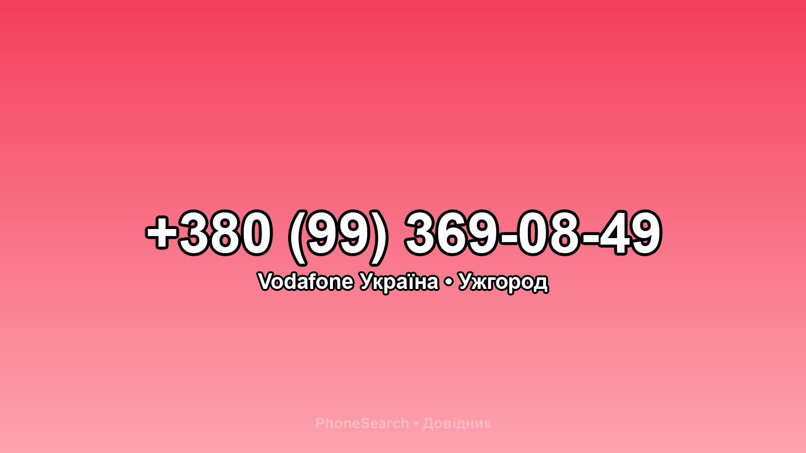 Номер +380 (99) 369-08-49 - вариант 1
