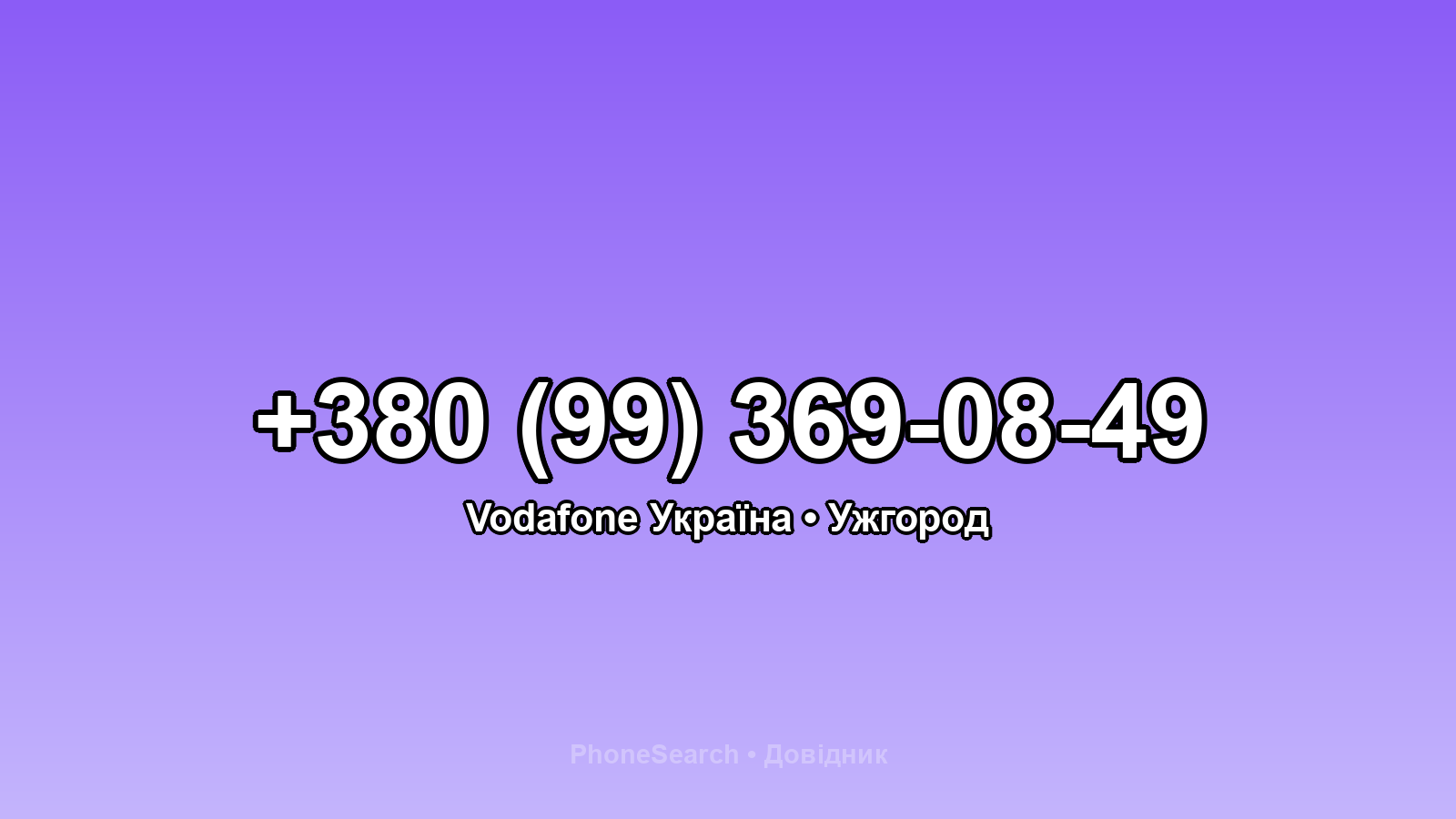 Номер +380 (99) 369-08-49 - вариант 2