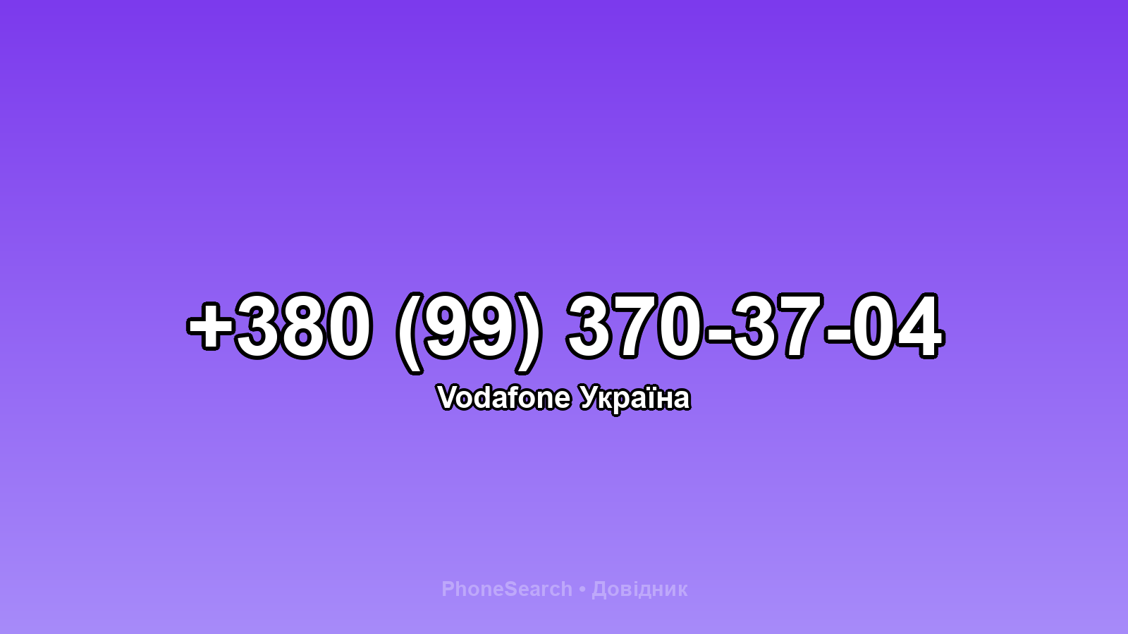 Номер +380 (99) 370-37-04 - вариант 1