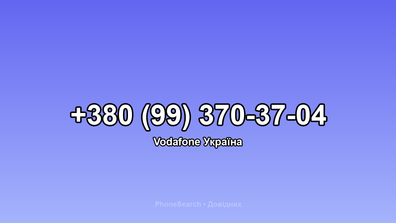Номер +380 (99) 370-37-04 - вариант 2