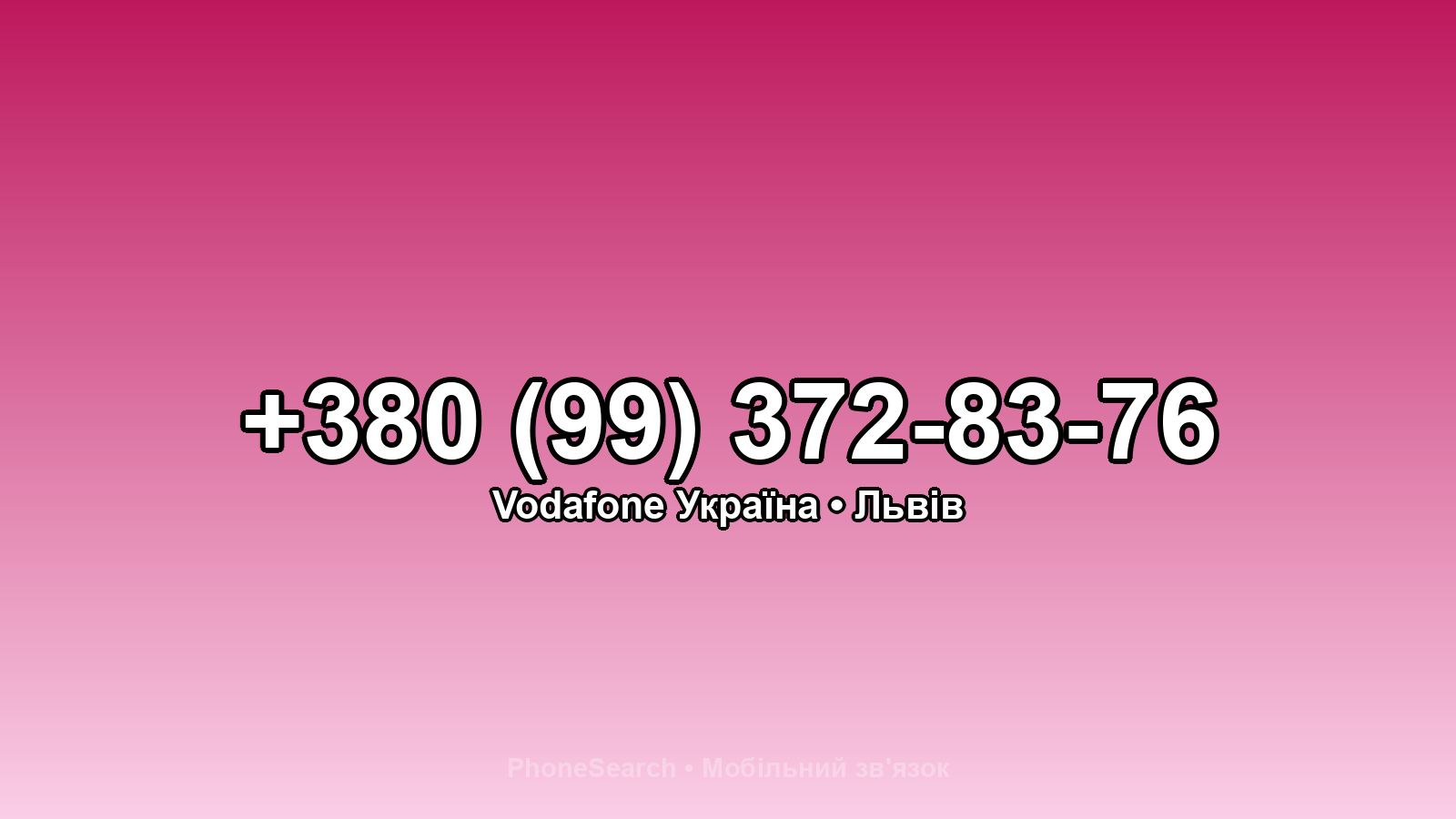 Номер +380 (99) 372-83-76 - вариант 1