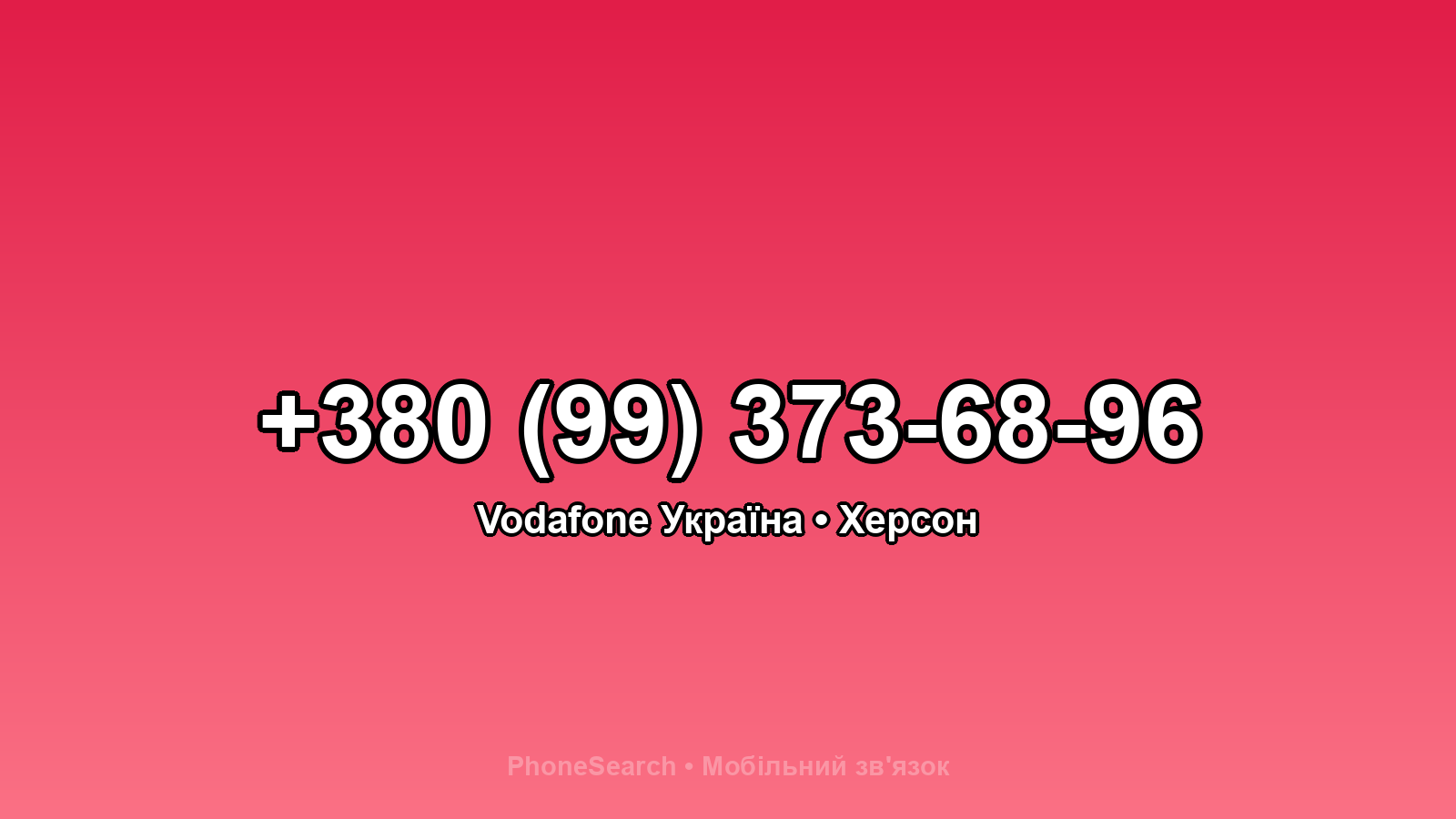 Номер +380 (99) 373-68-96 - вариант 2