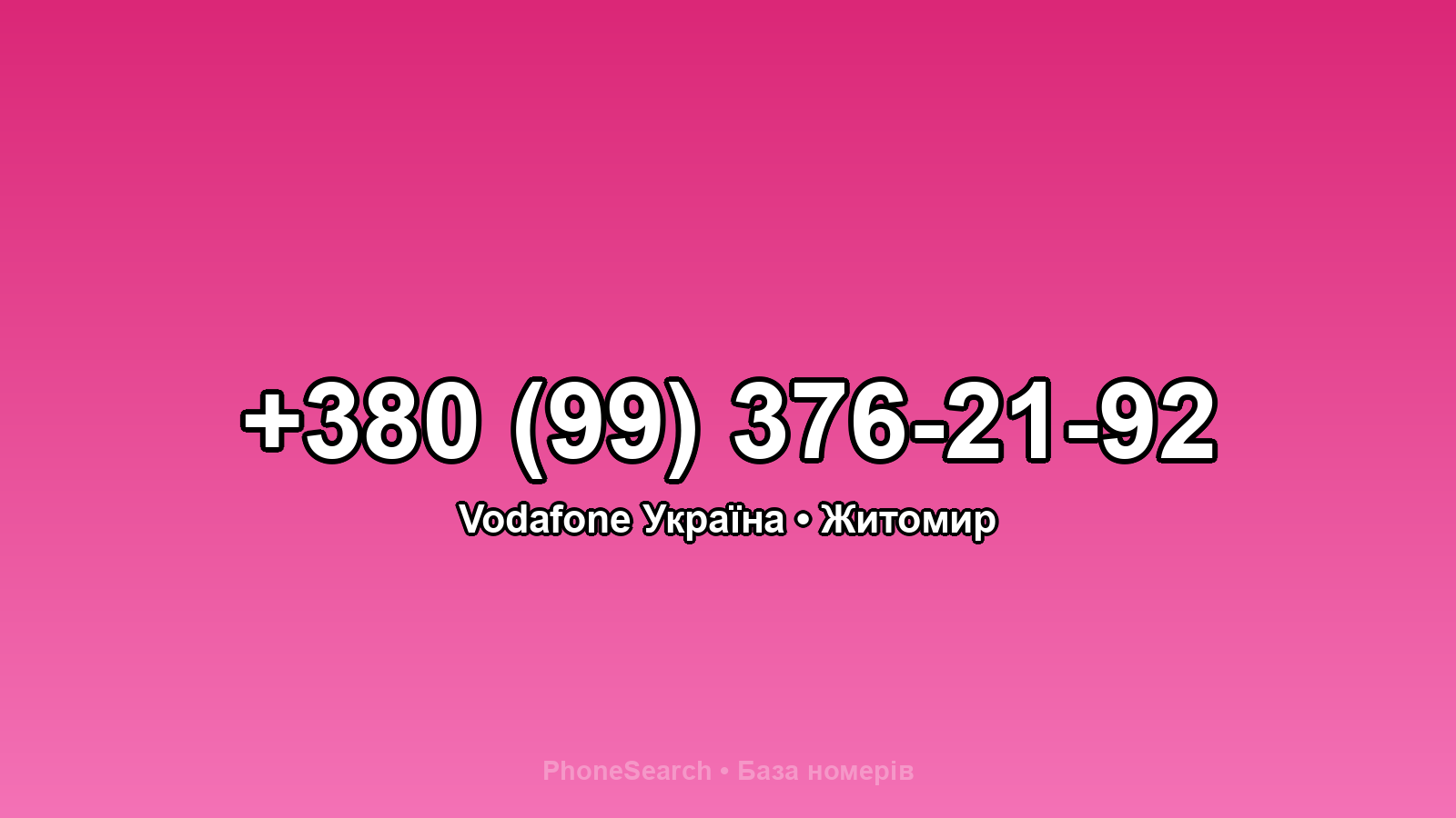 Номер +380 (99) 376-21-92 - вариант 1