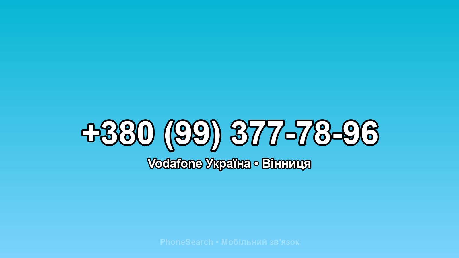 Номер +380 (99) 377-78-96 - вариант 1