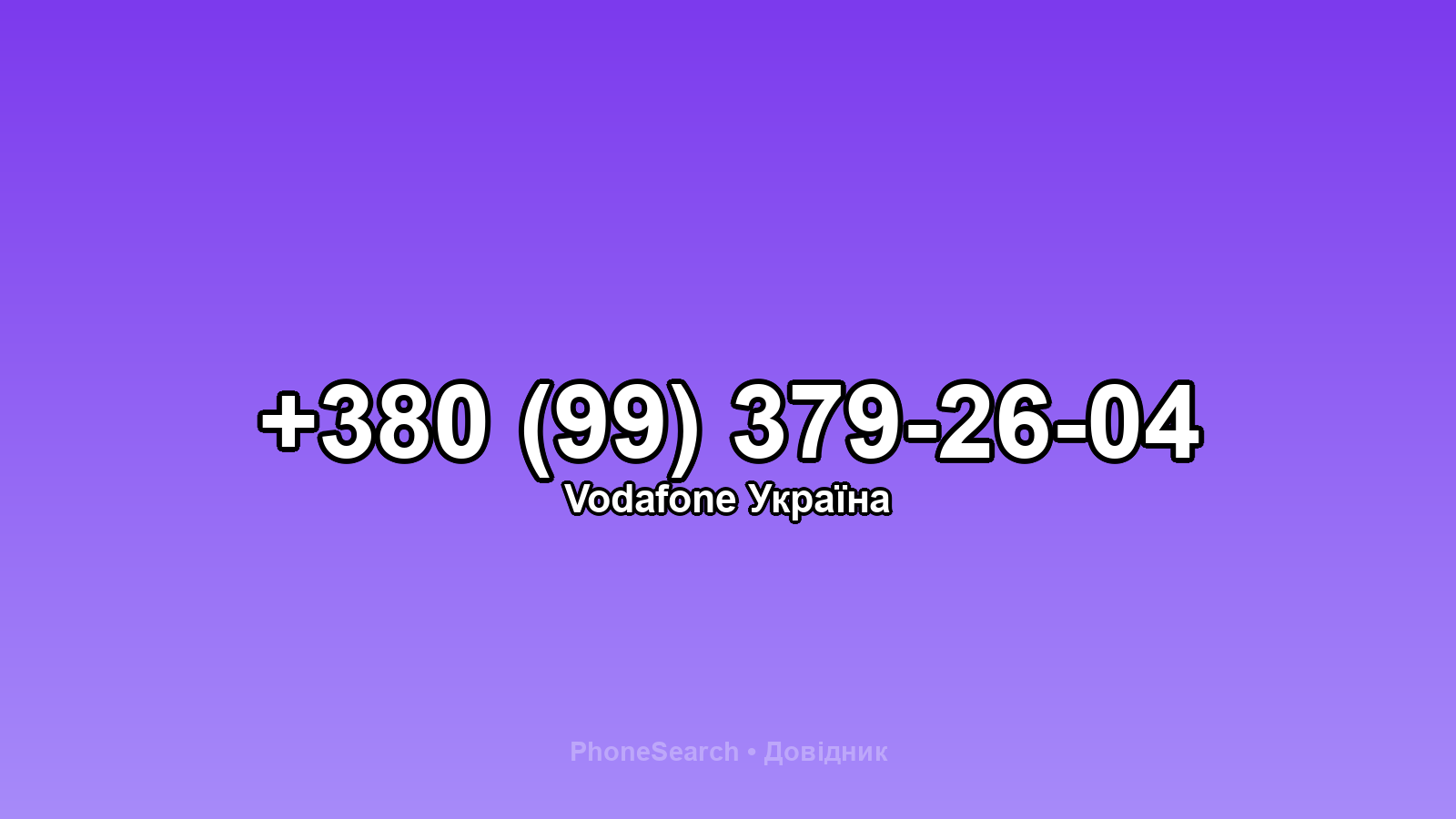 Номер +380 (99) 379-26-04 - вариант 1
