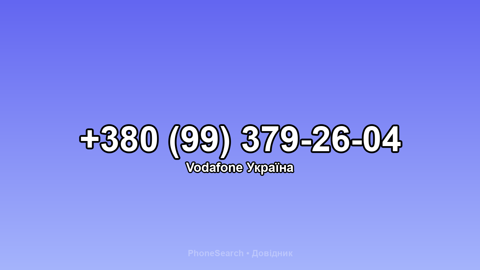 Номер +380 (99) 379-26-04 - вариант 2