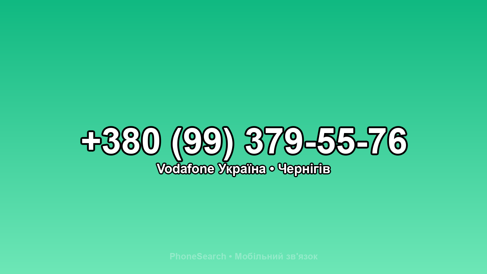 Номер +380 (99) 379-55-76 - вариант 2