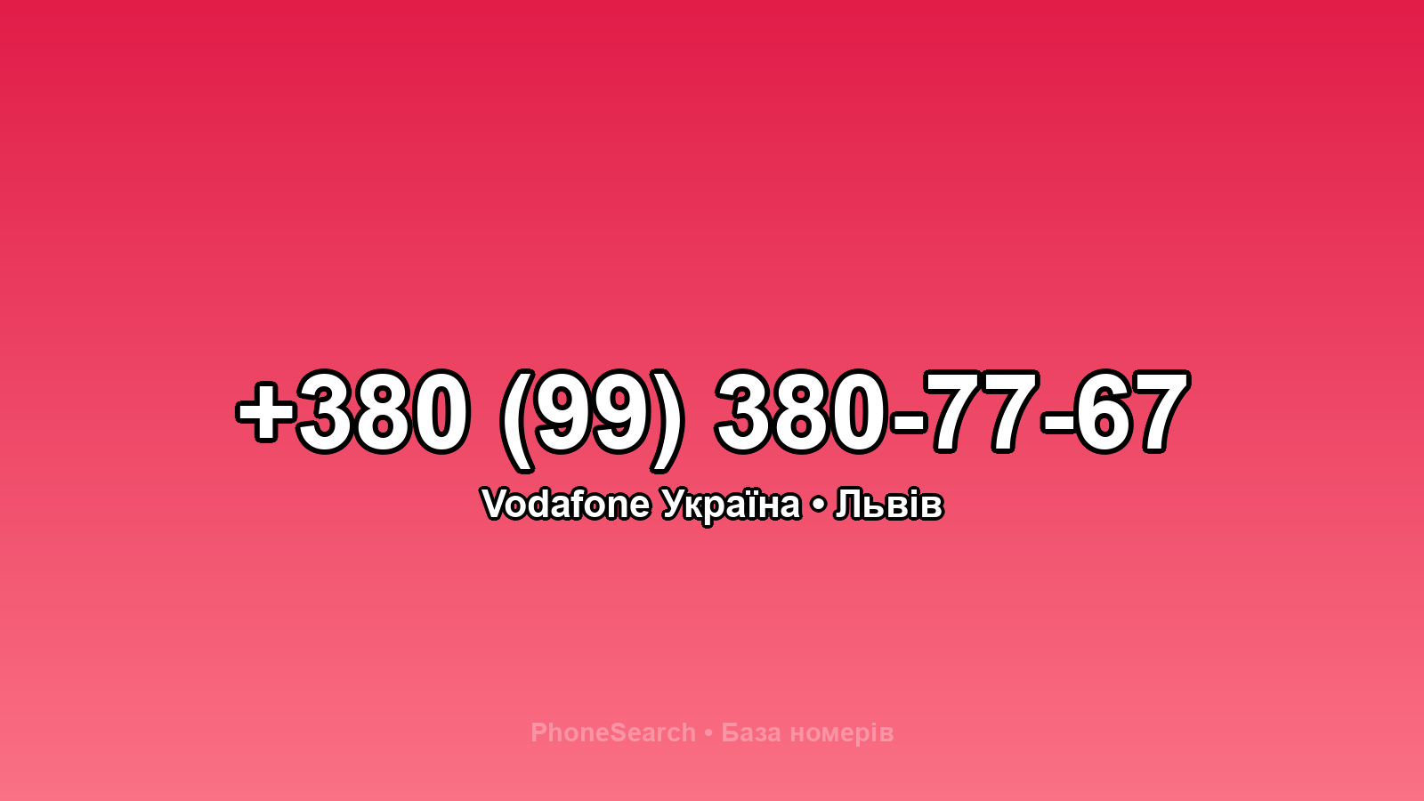Номер +380 (99) 380-77-67 - вариант 1