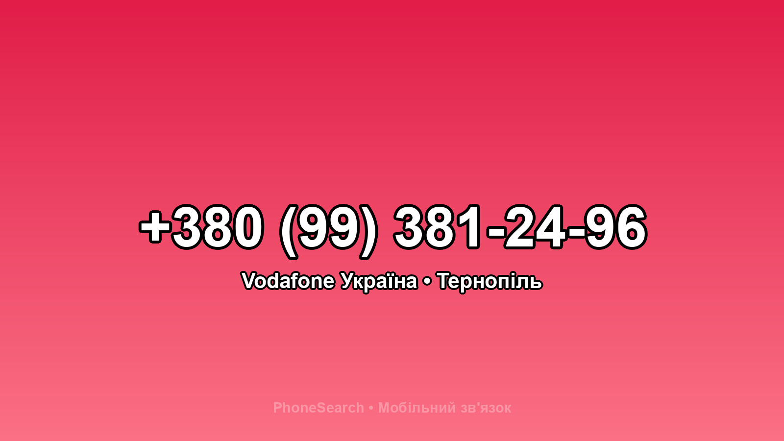 Номер +380 (99) 381-24-96 - вариант 2