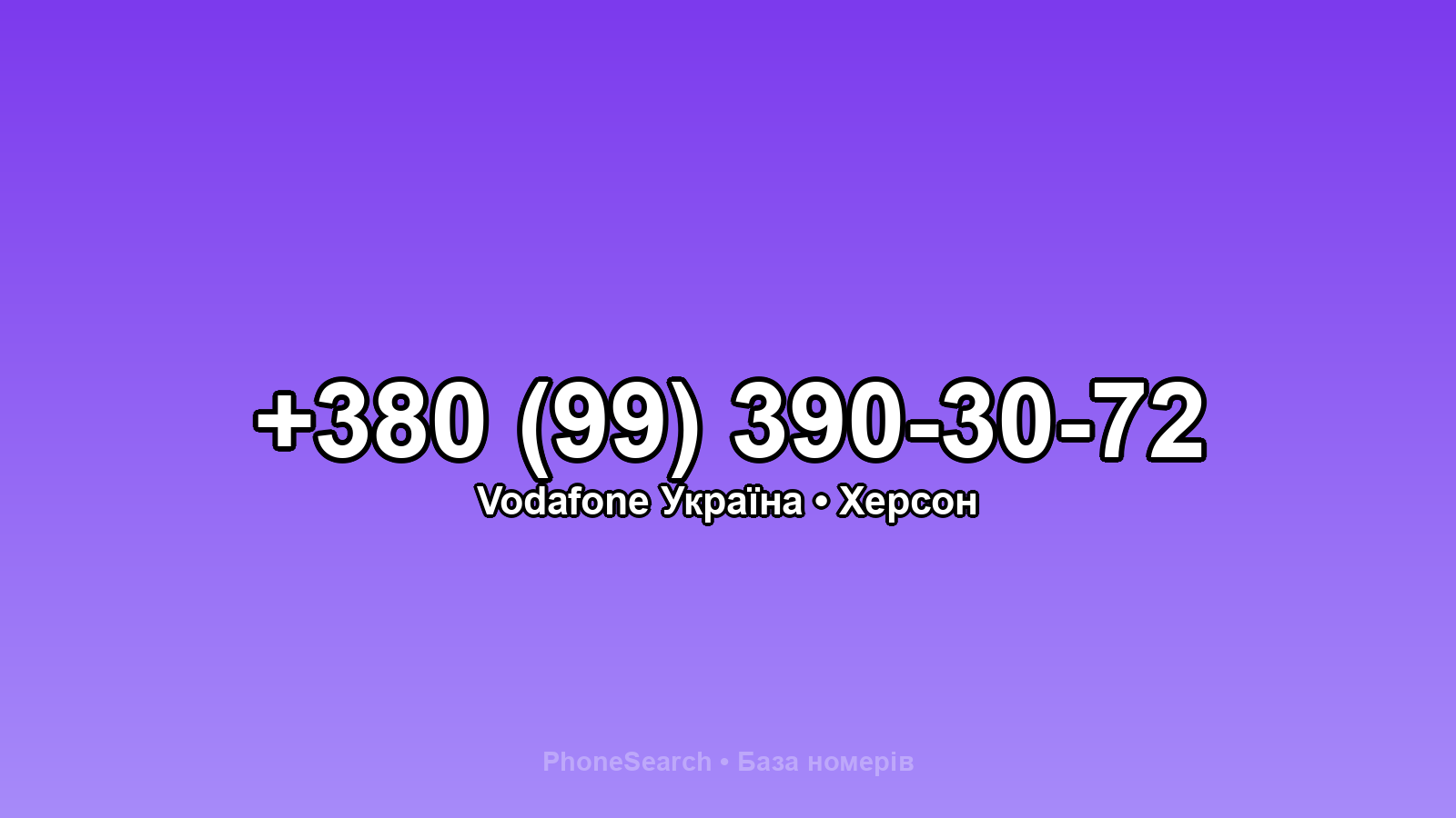 Номер +380 (99) 390-30-72 - вариант 1