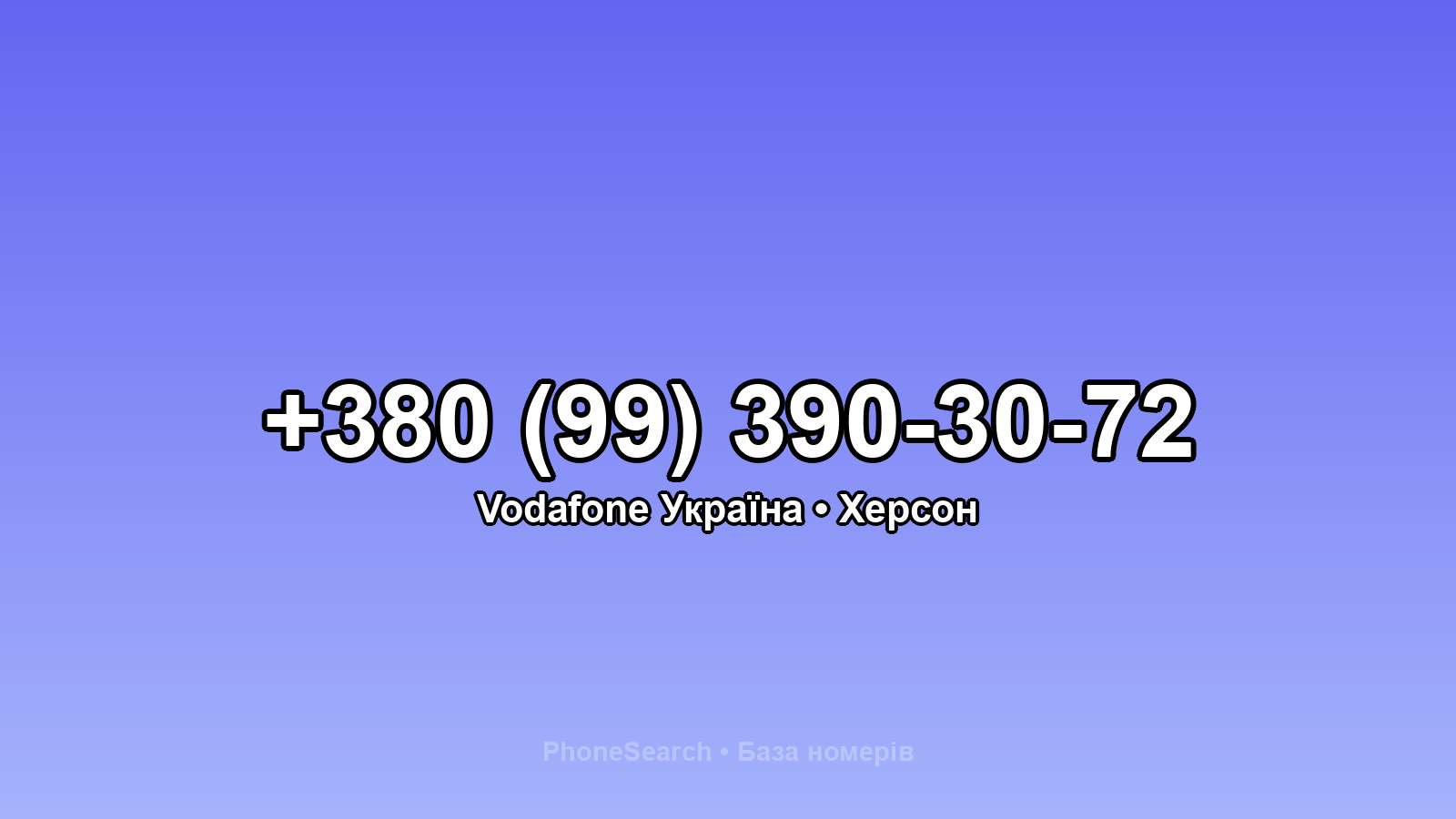 Номер +380 (99) 390-30-72 - вариант 2
