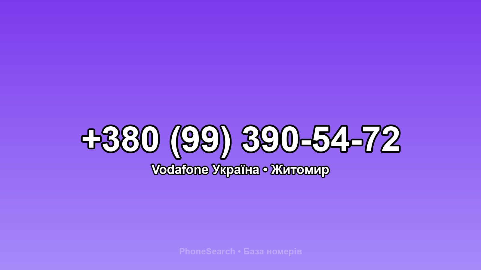 Номер +380 (99) 390-54-72 - вариант 1
