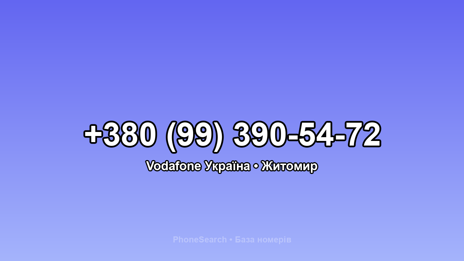 Номер +380 (99) 390-54-72 - вариант 2