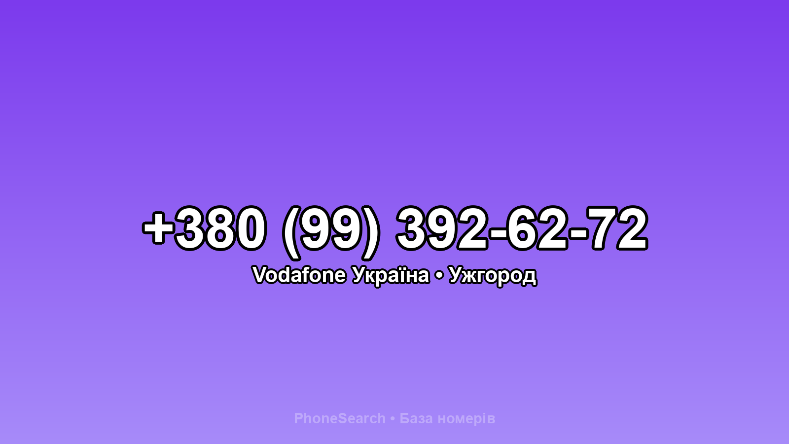 Номер +380 (99) 392-62-72 - вариант 1