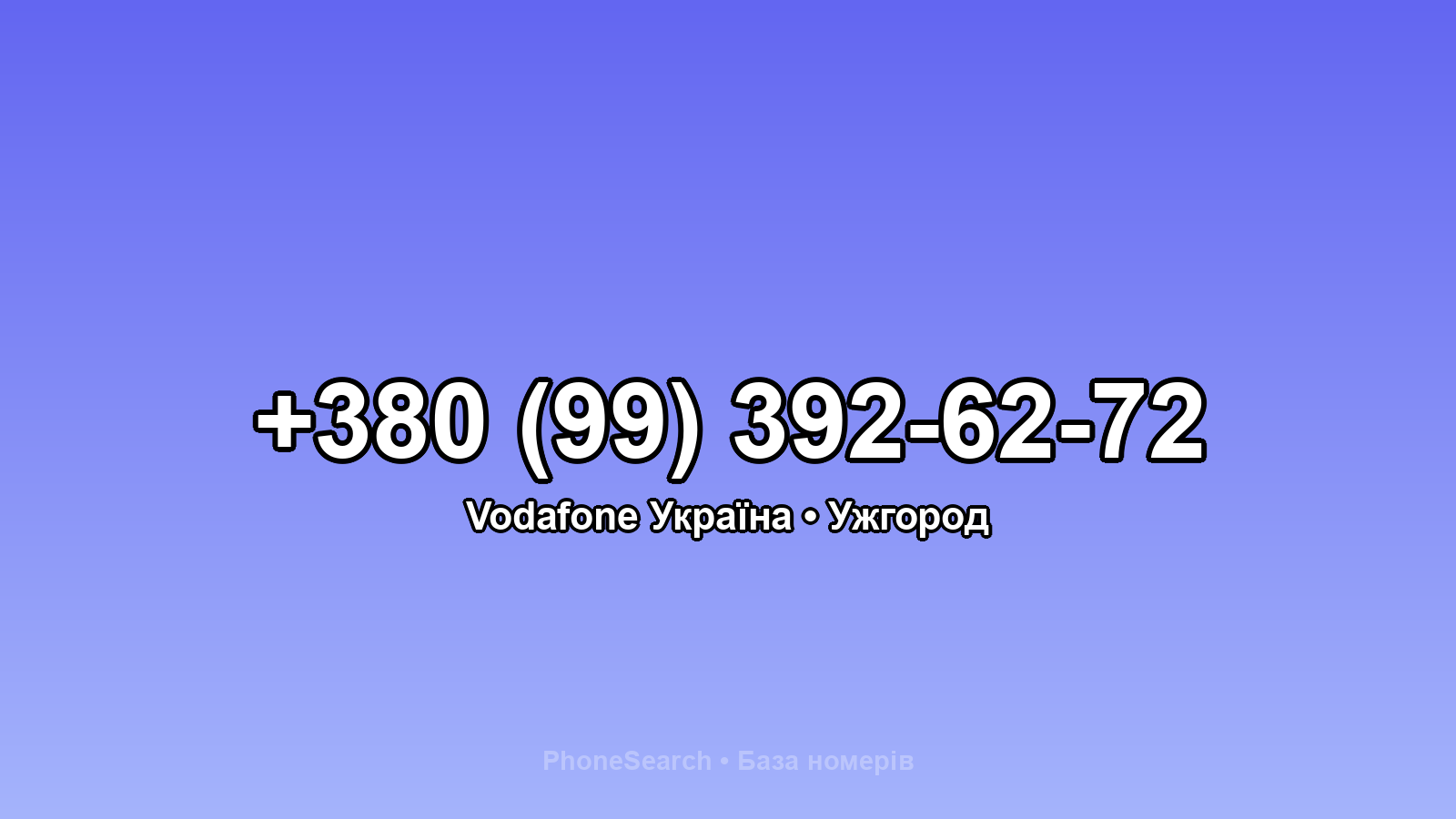 Номер +380 (99) 392-62-72 - вариант 2