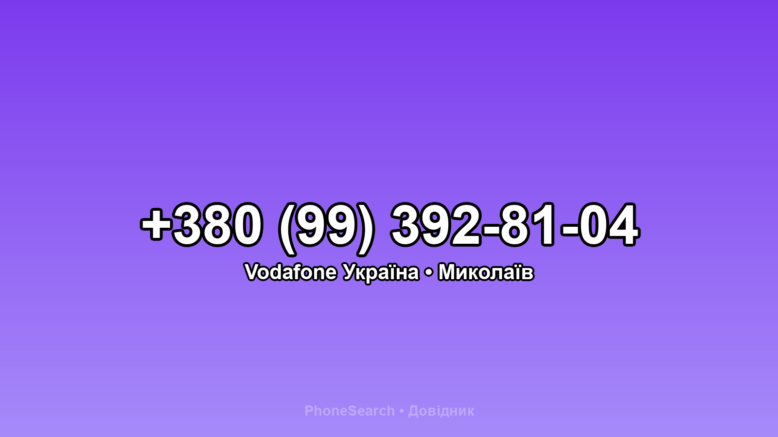Номер +380 (99) 392-81-04 - вариант 1