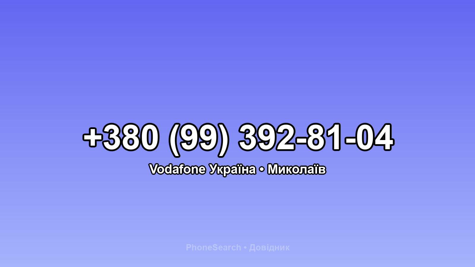 Номер +380 (99) 392-81-04 - вариант 2