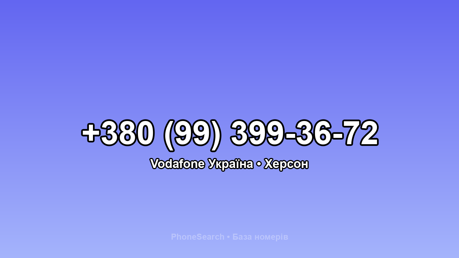 Номер +380 (99) 399-36-72 - вариант 2