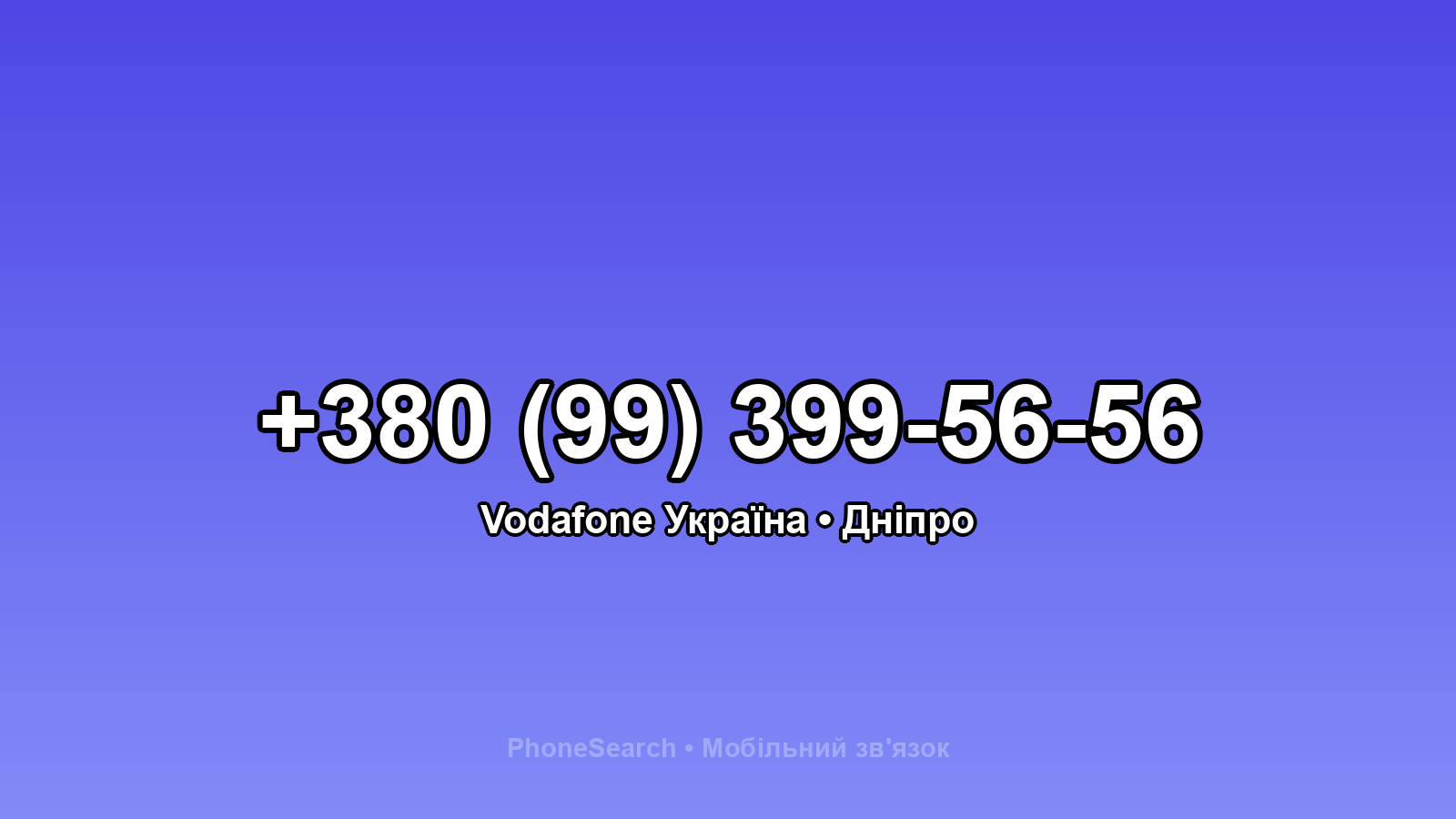 Номер +380 (99) 399-56-56 - вариант 2