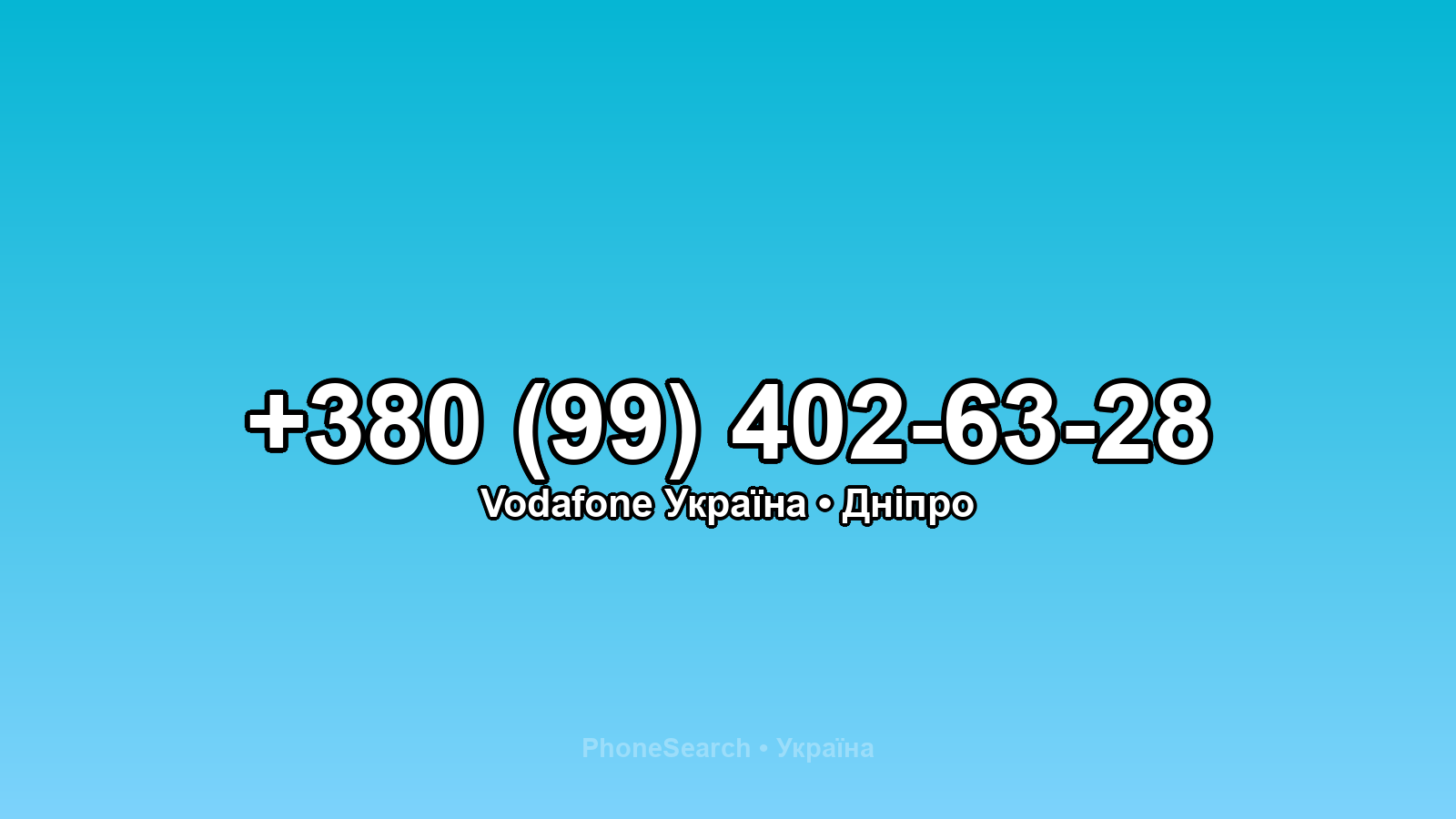 Номер +380 (99) 402-63-28 - вариант 1