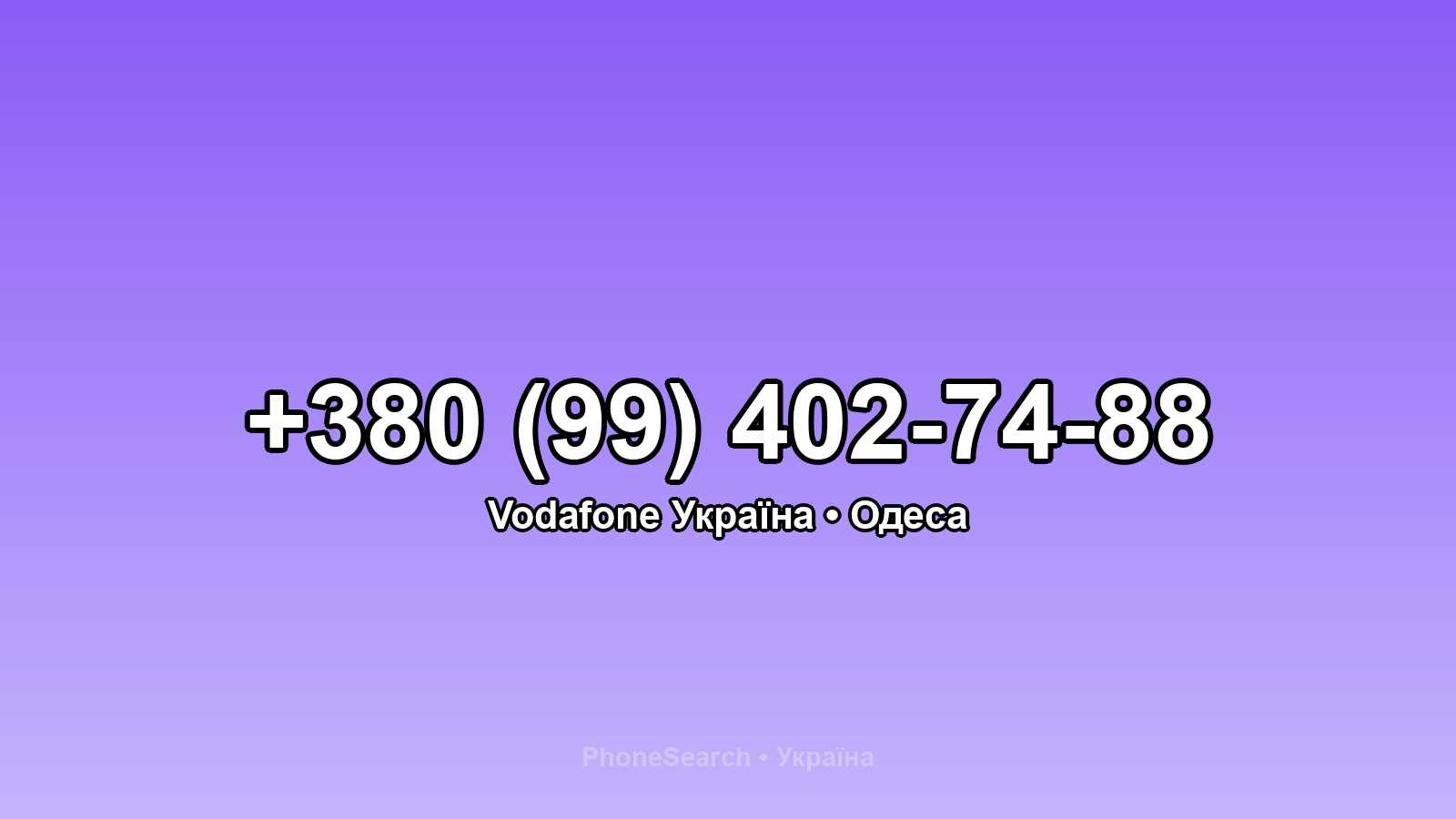 Номер +380 (99) 402-74-88 - вариант 1