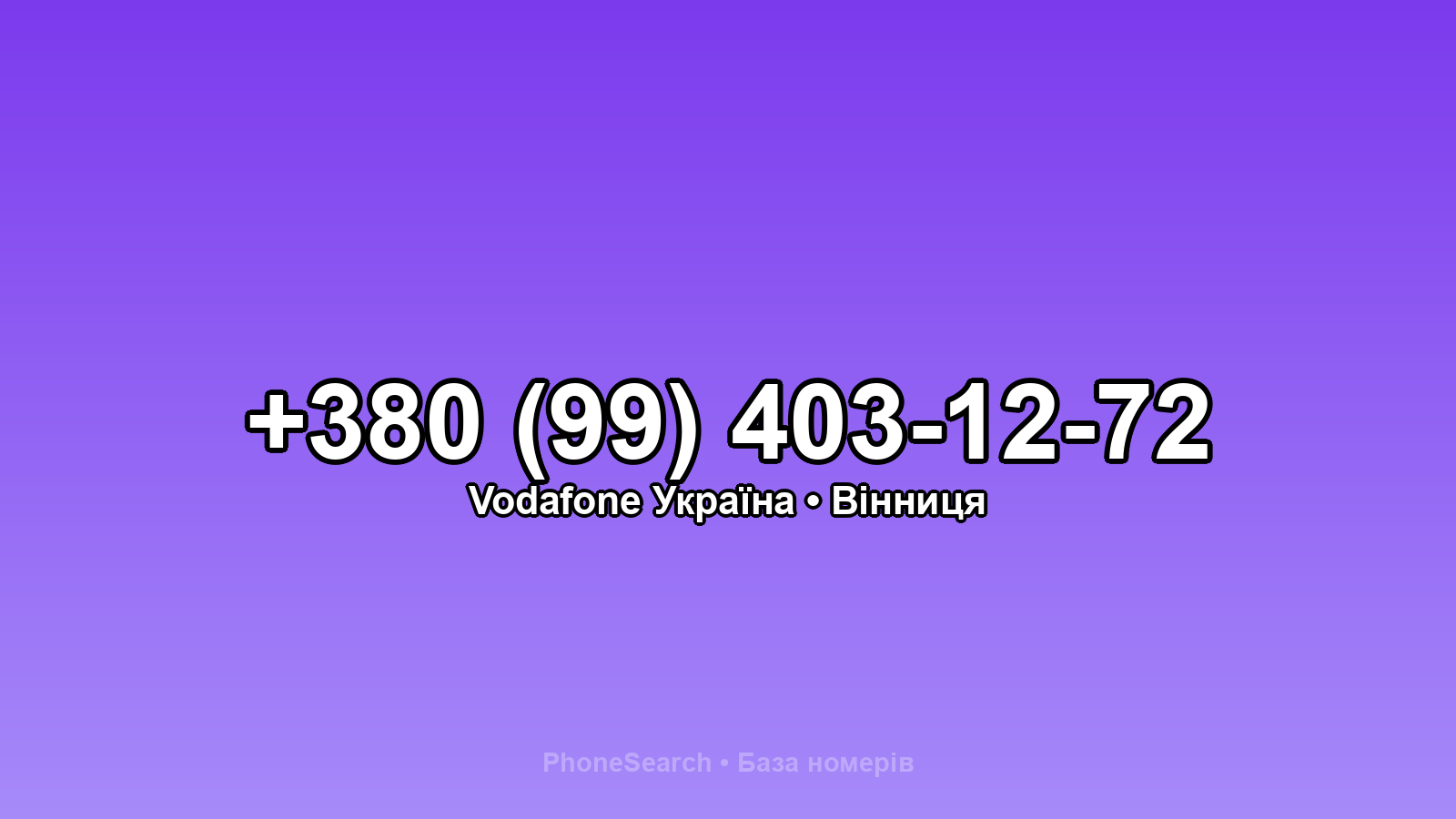Номер +380 (99) 403-12-72 - вариант 1