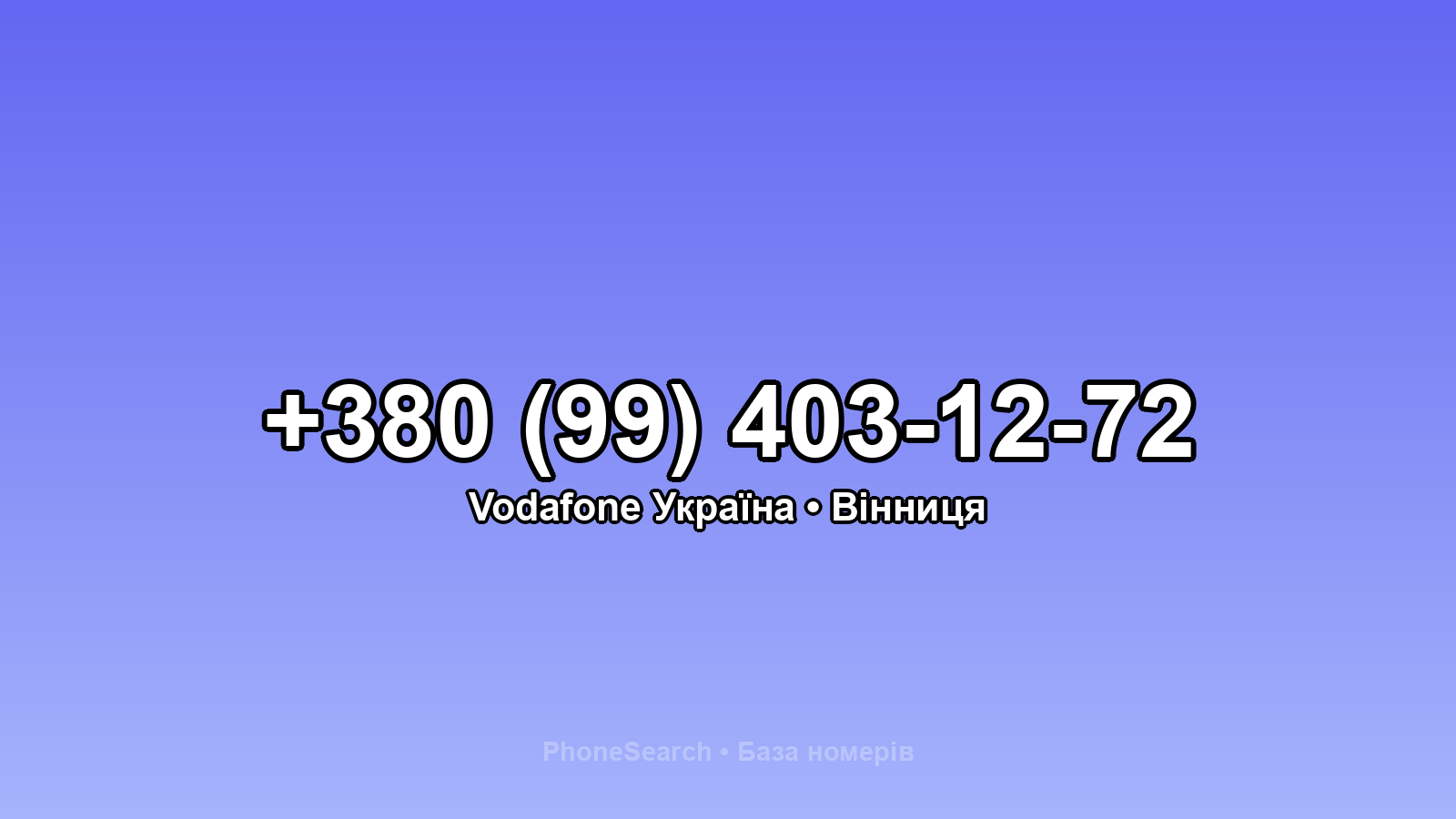 Номер +380 (99) 403-12-72 - вариант 2