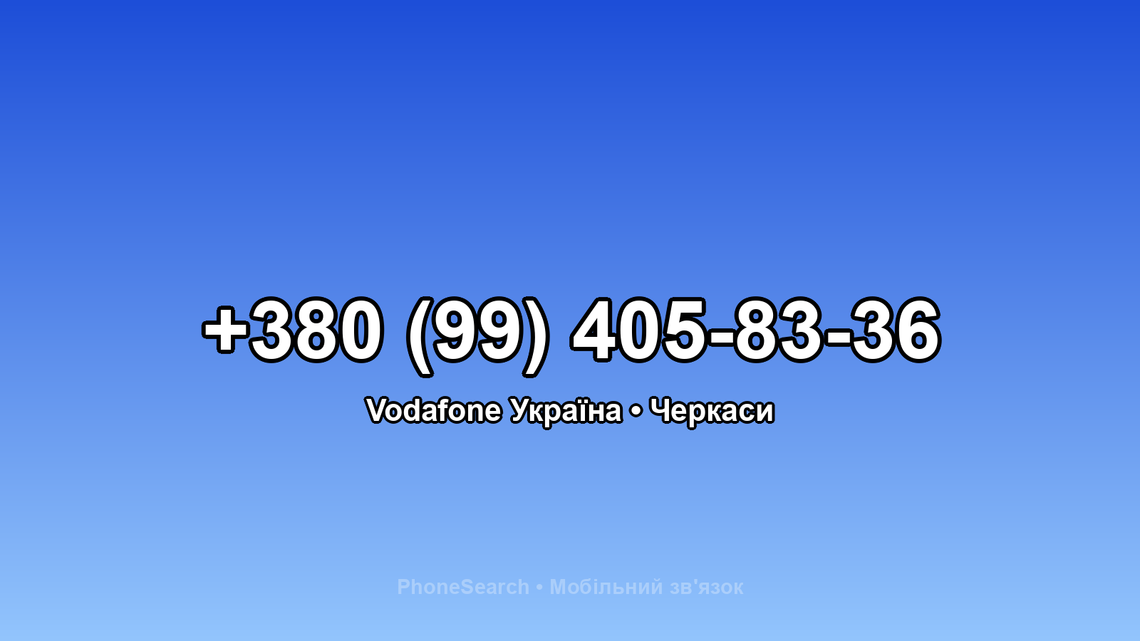 Номер +380 (99) 405-83-36 - вариант 1