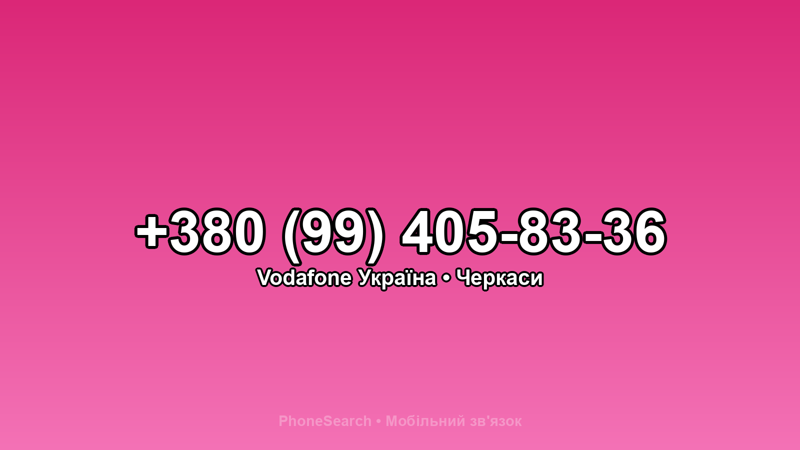 Номер +380 (99) 405-83-36 - вариант 2