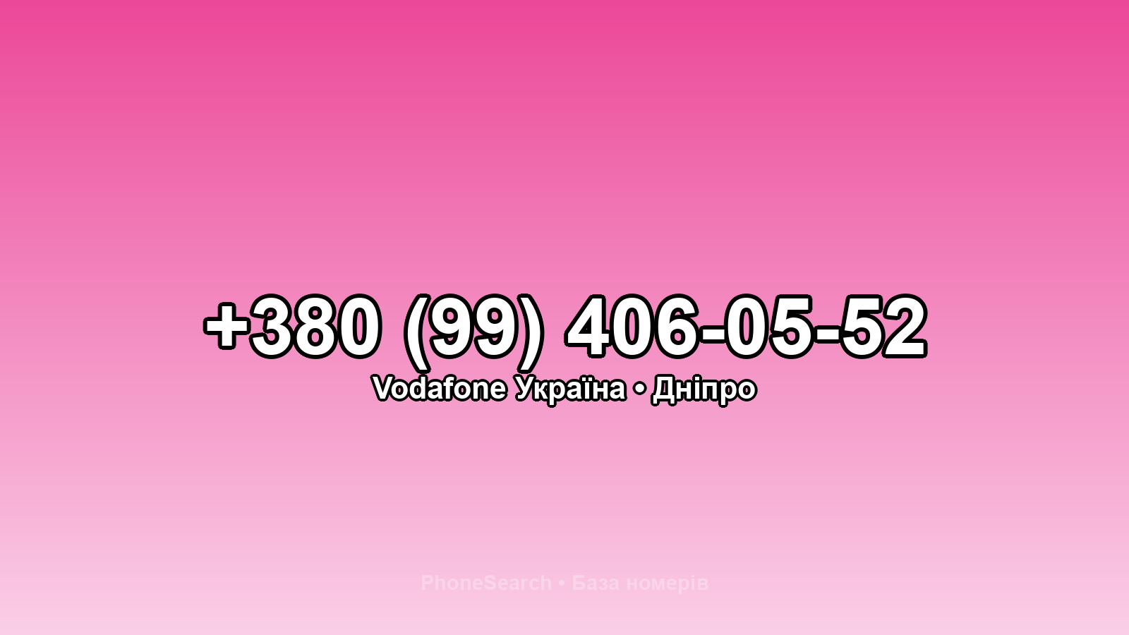 Номер +380 (99) 406-05-52 - вариант 2
