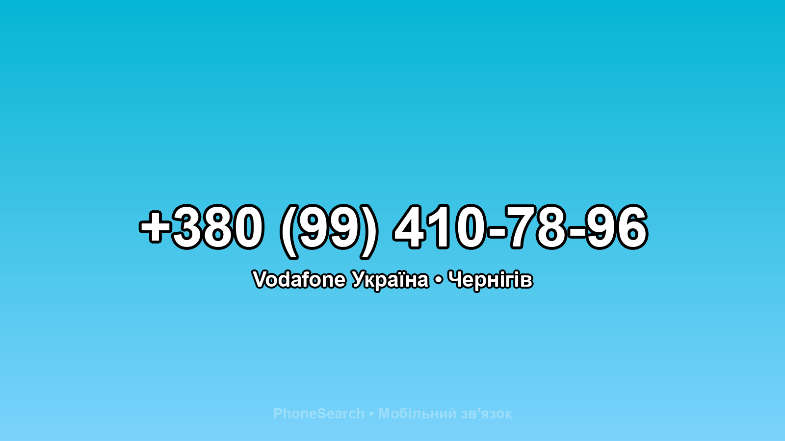 Номер +380 (99) 410-78-96 - вариант 1