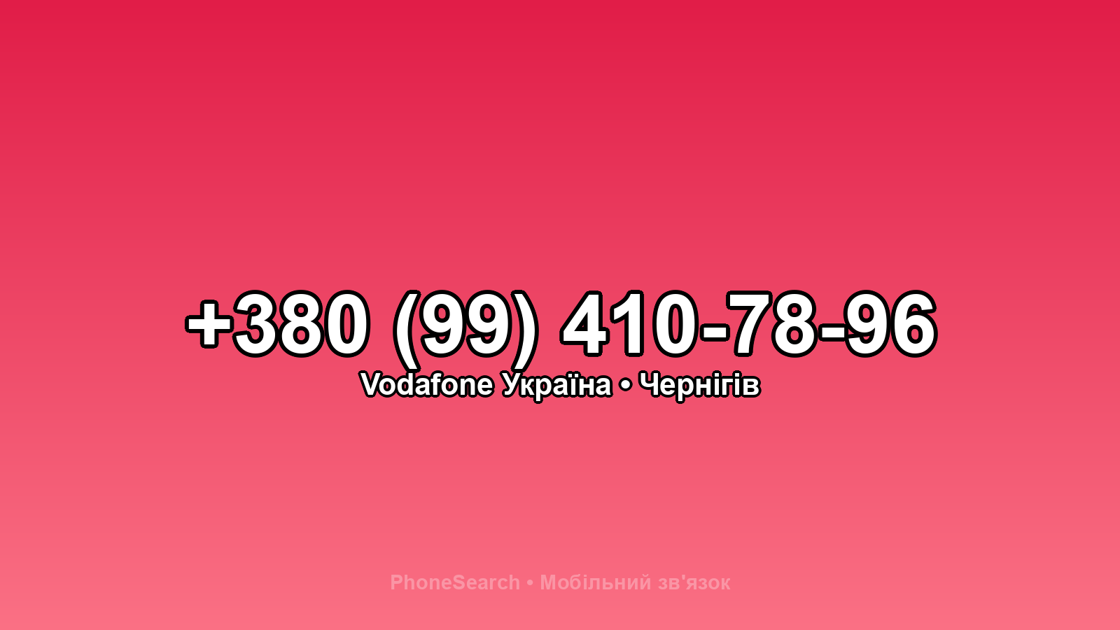 Номер +380 (99) 410-78-96 - вариант 2