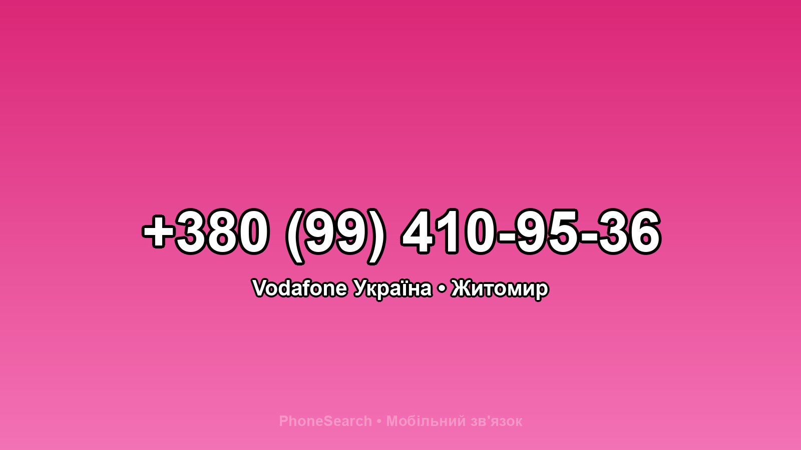 Номер +380 (99) 410-95-36 - вариант 2