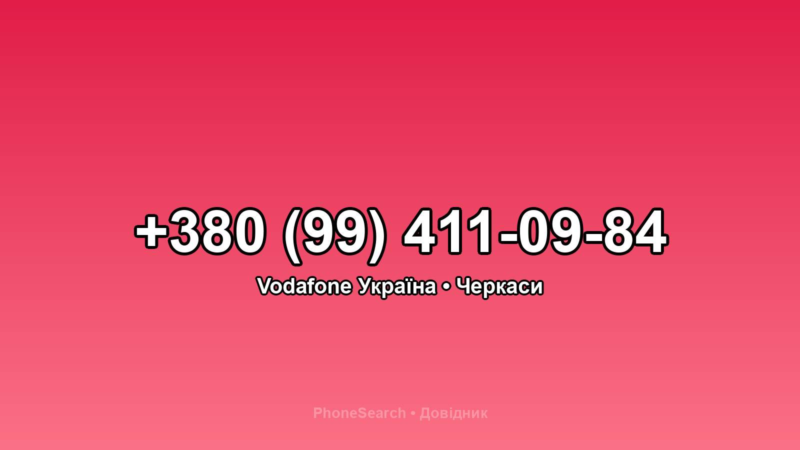Номер +380 (99) 411-09-84 - вариант 1