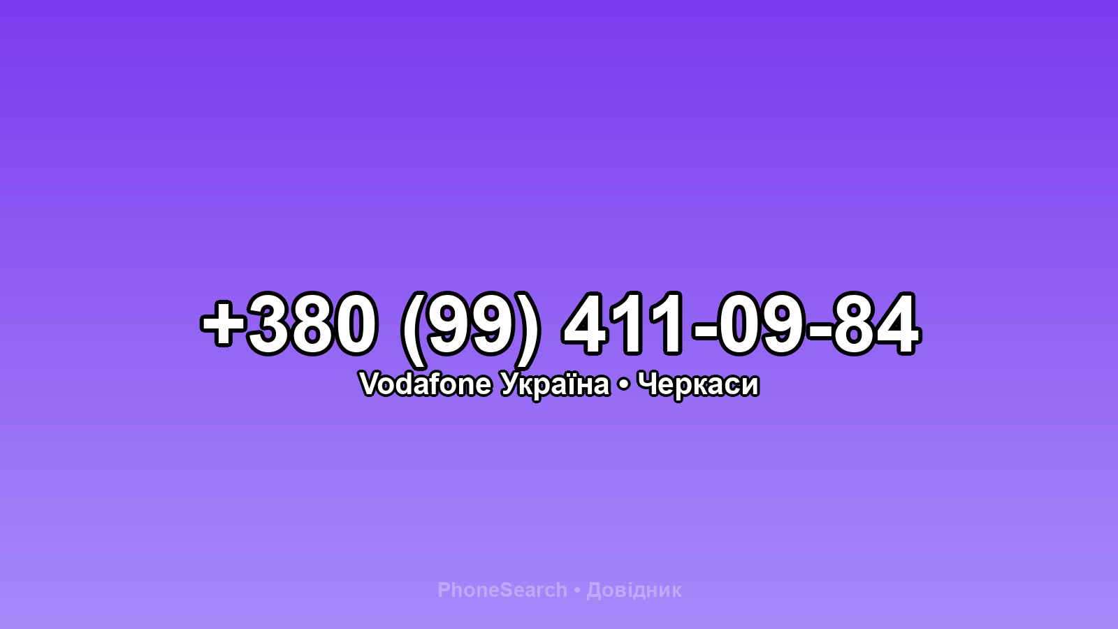 Номер +380 (99) 411-09-84 - вариант 2