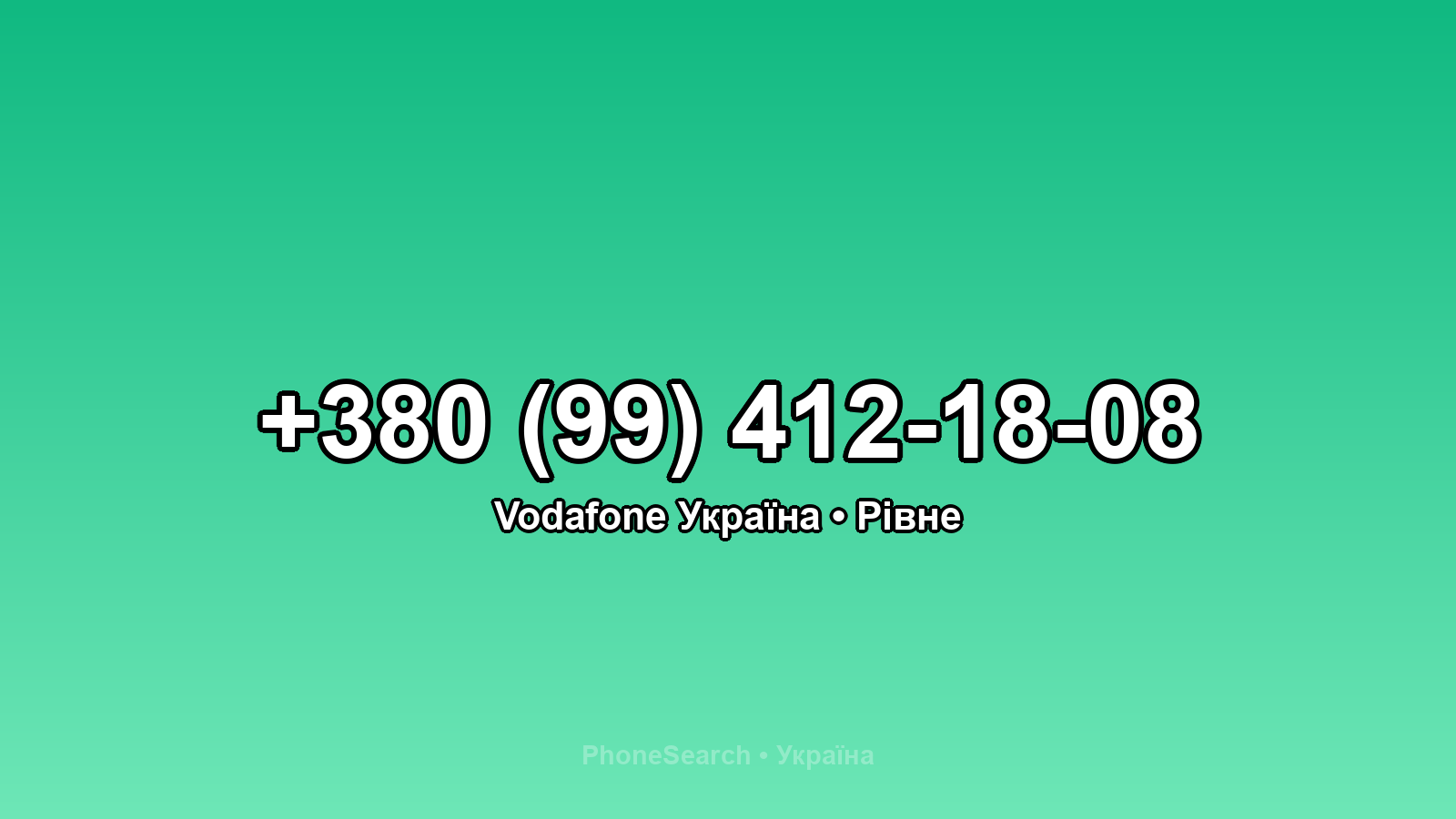 Номер +380 (99) 412-18-08 - вариант 2