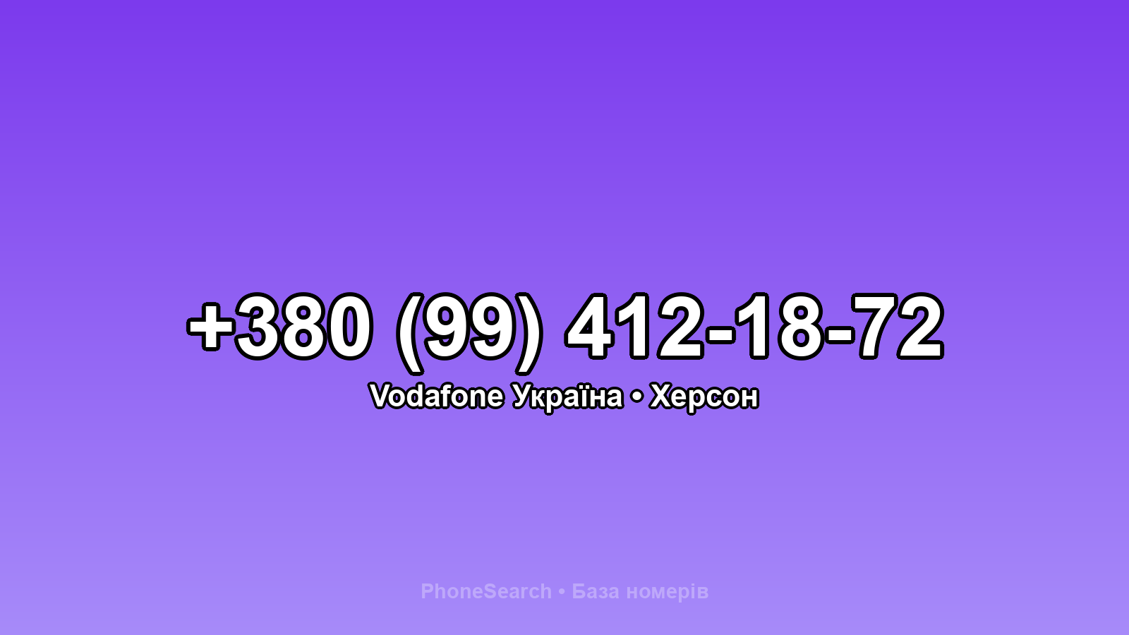 Номер +380 (99) 412-18-72 - вариант 1