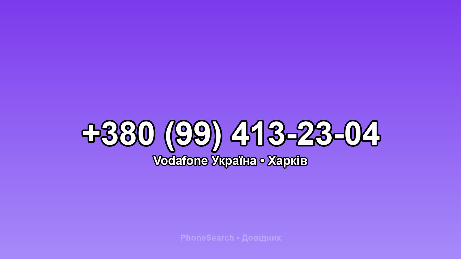 Номер +380 (99) 413-23-04 - вариант 1