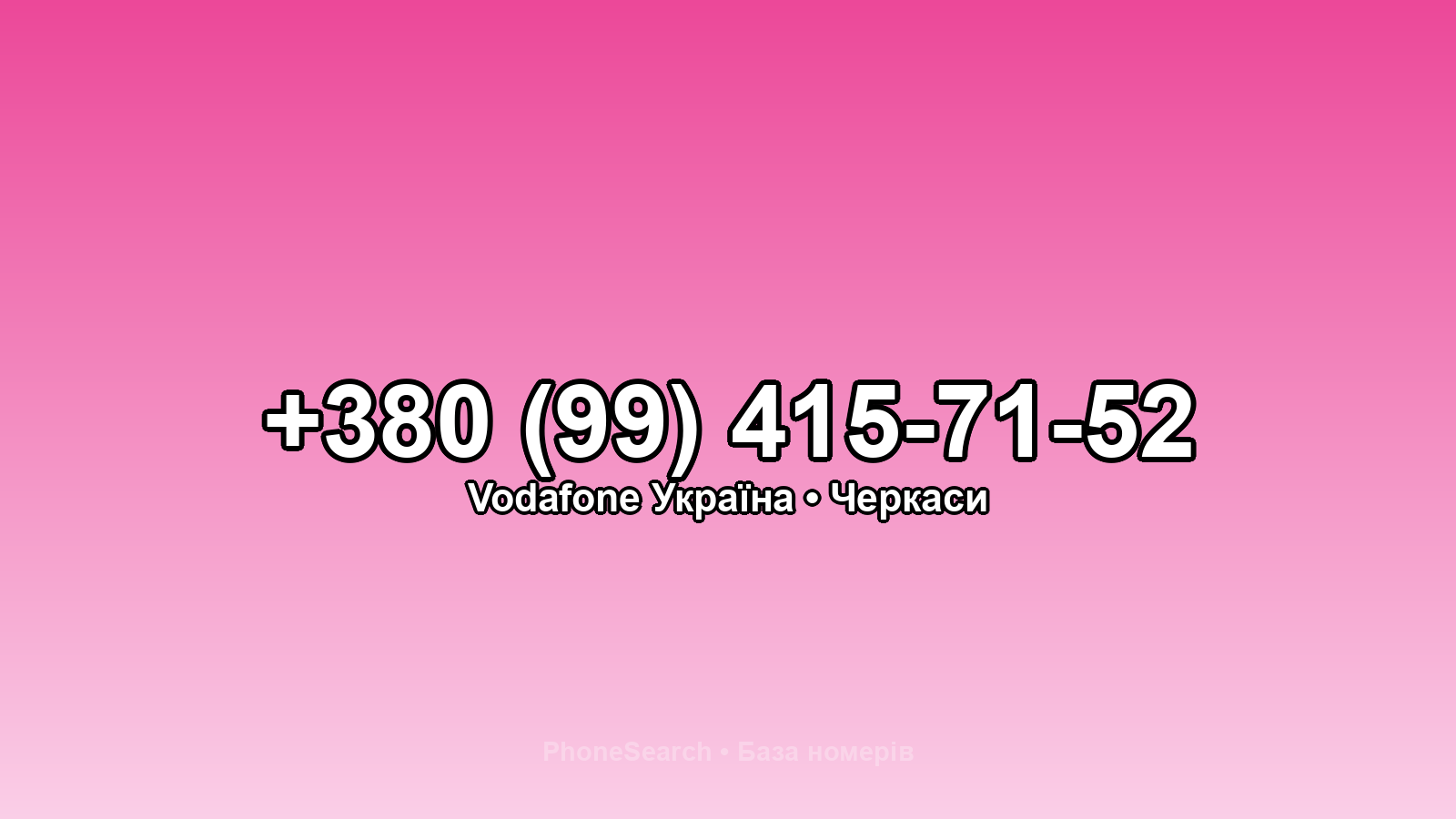 Номер +380 (99) 415-71-52 - вариант 2