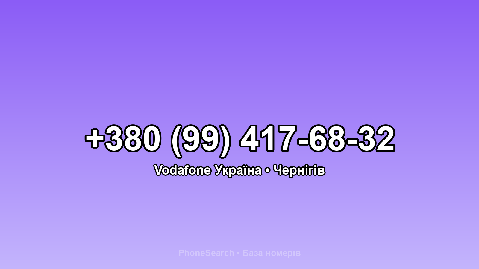 Номер +380 (99) 417-68-32 - вариант 2