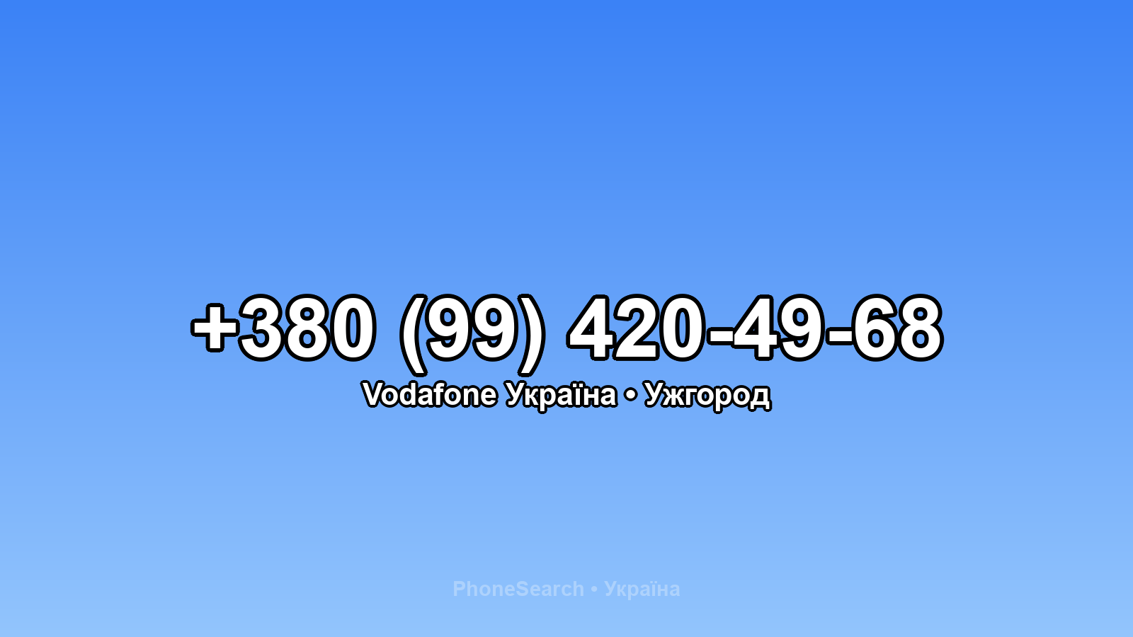 Номер +380 (99) 420-49-68 - вариант 1